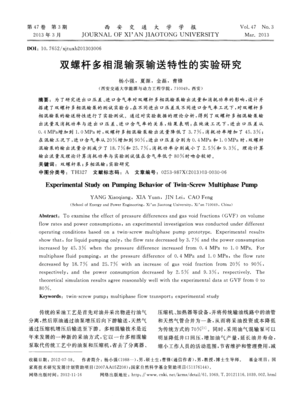 雙螺桿多相混輸泵輸送特性的實驗研究