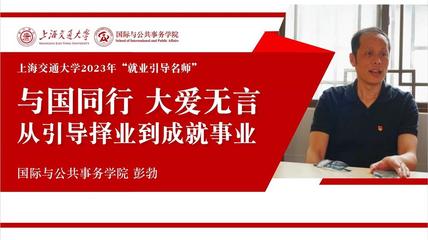 從引導(dǎo)擇業(yè)到成就事業(yè)——走近“就業(yè)引導(dǎo)名師”彭勃教授