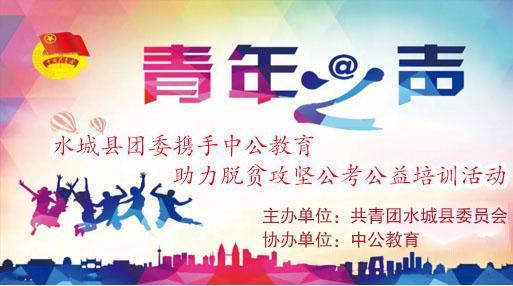 攜手并進(jìn)，筑夢(mèng)未來(lái)——2018年水城縣共青團(tuán)與中公教育聯(lián)合開展脫貧攻堅(jiān)公考公益培訓(xùn)活動(dòng)紀(jì)實(shí)